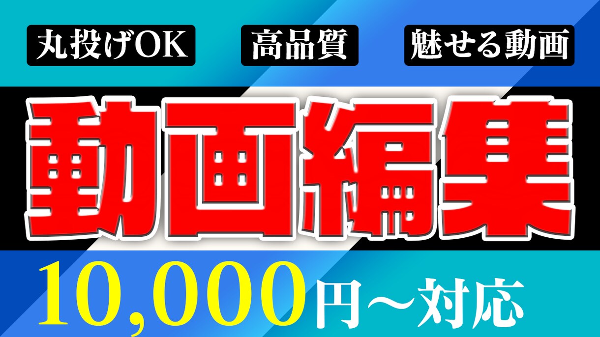 丸投げOK！動画編集します ご要望に沿った編集をいたします イメージ1