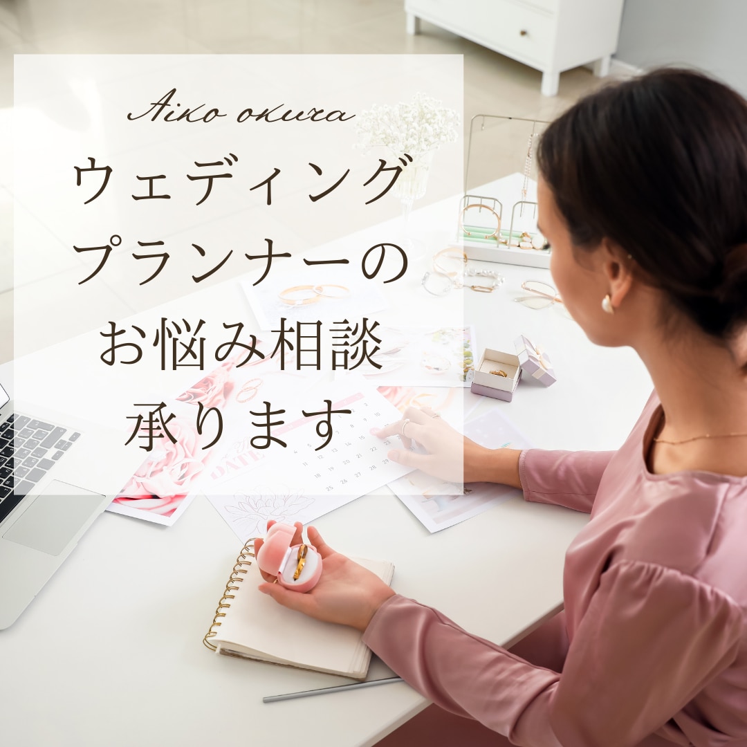 ウェディングプランナーさんのお悩み聞きます 〝私らしいプランナー像〟に戻れる時間を。苦しい時の切替え方 イメージ1