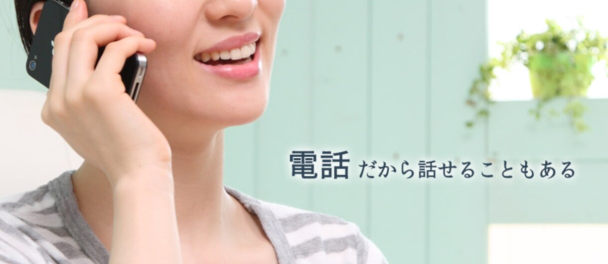 お悩み、お話し相手、愚痴聞き致します 相談、お話し相手、愚痴聞きなど、お気軽にご連絡ください。 イメージ1