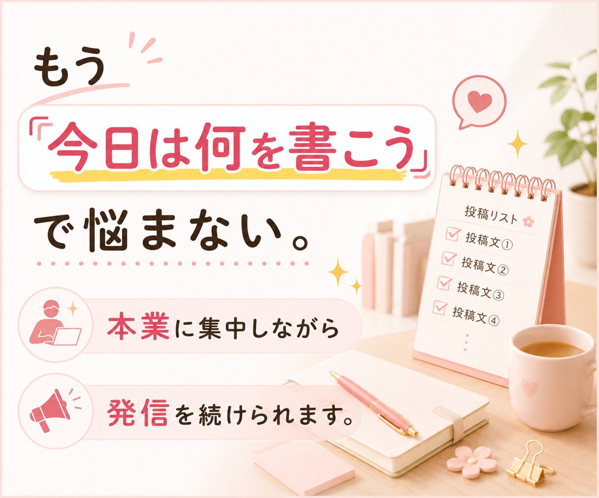 SNS発信が続く投稿セットを作成します そのまま投稿できる状態まで【あなた専用に】整えます イメージ8