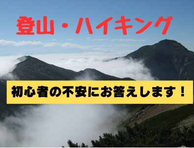 初心者限定!　登山、ハイキングの不安にお答えします 始めたばかりのあなたへ、安全第一の視点でアドバイス致します！ イメージ1