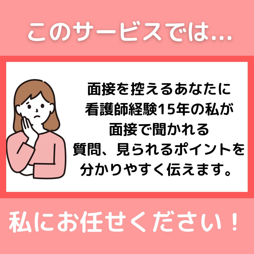 元看護教員が看護学校入試面接手伝います 面接で聞かれる質問、見られるポイントをわかりやすく伝えます イメージ2