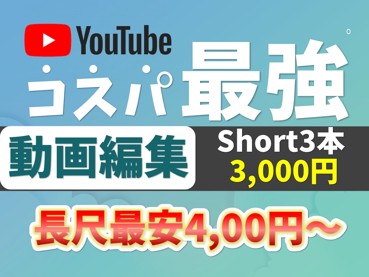 コスパ最強【ショート３本3000円】動画編集します コスパ最強！ショート動画なら３本で3000円！ イメージ1