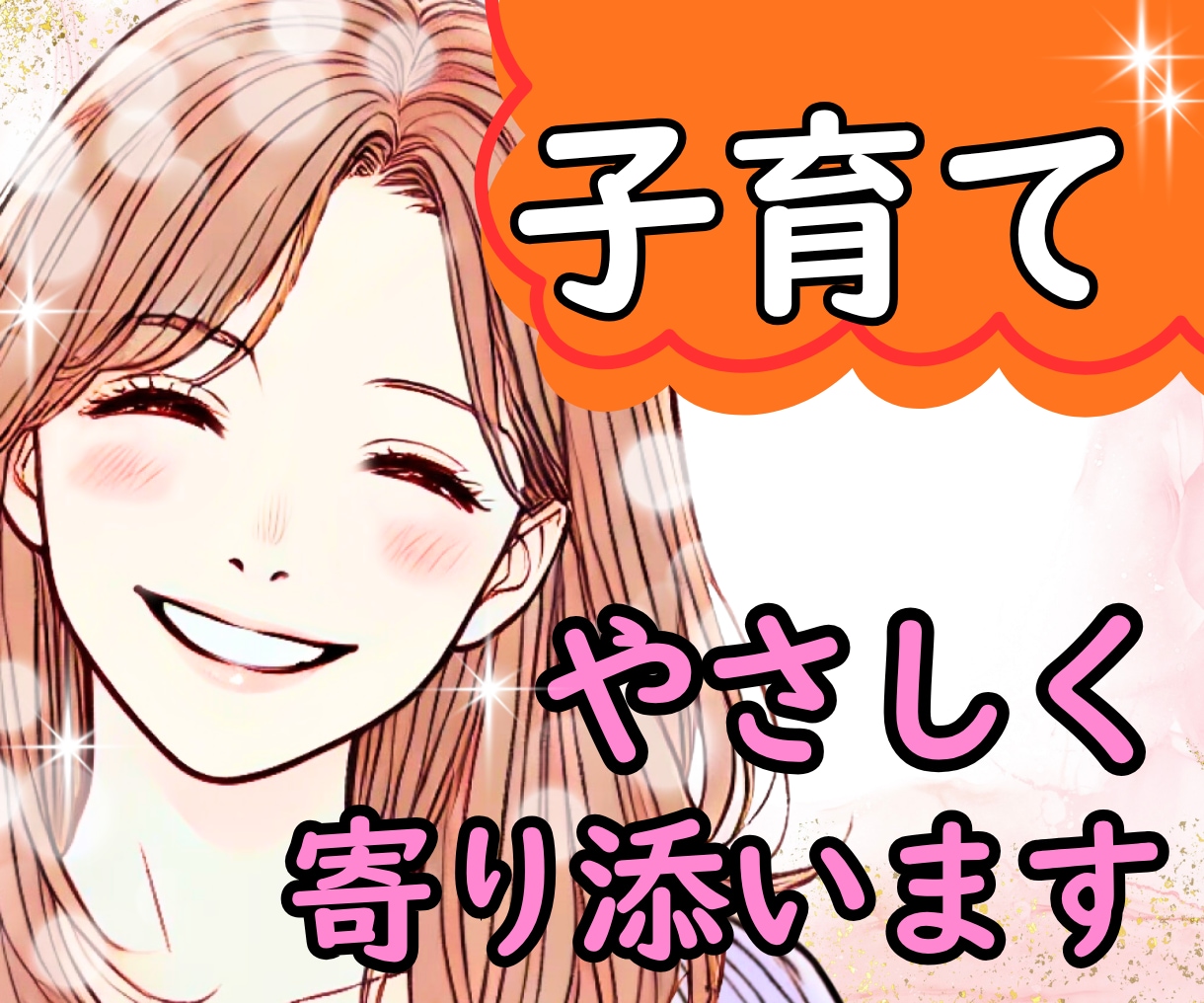 ベテランママ(元保育士)が子育ての悩みお聴きします 育児|ストレス|愚痴|反抗期|思春期|イライラ|不安|ママ友 イメージ1