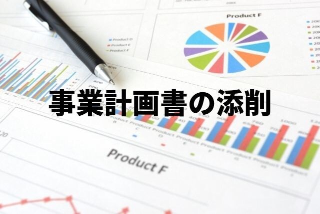 事業計画書を添削して資金調達をお手伝いします 現役【中小企業診断士】兼【経営者】がコツを伝授 イメージ1