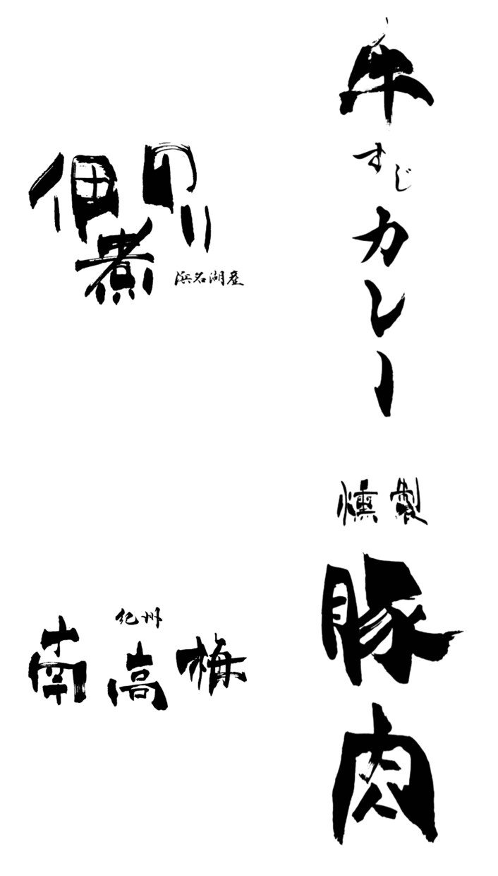 こだわりの商品を筆文字ロゴの力で日本中に届けます 商品パッケージ（食品等）、暖簾、看板の筆文字デザイン イメージ4