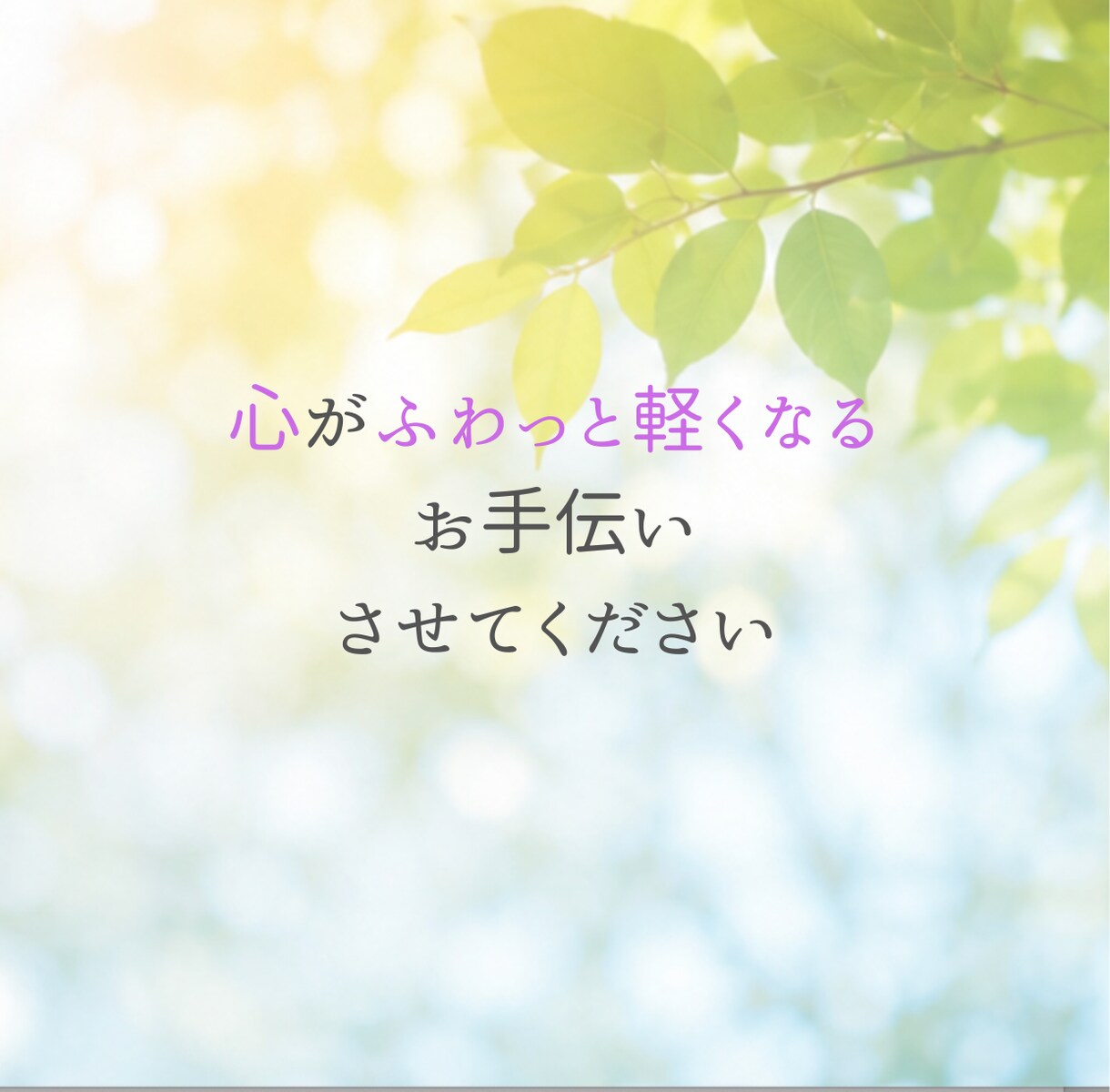 3分OK｜心のモヤモヤをやさしくお聞きします ✿深い気持ちに気づき、本来の自分に戻るきっかけづくりを イメージ4