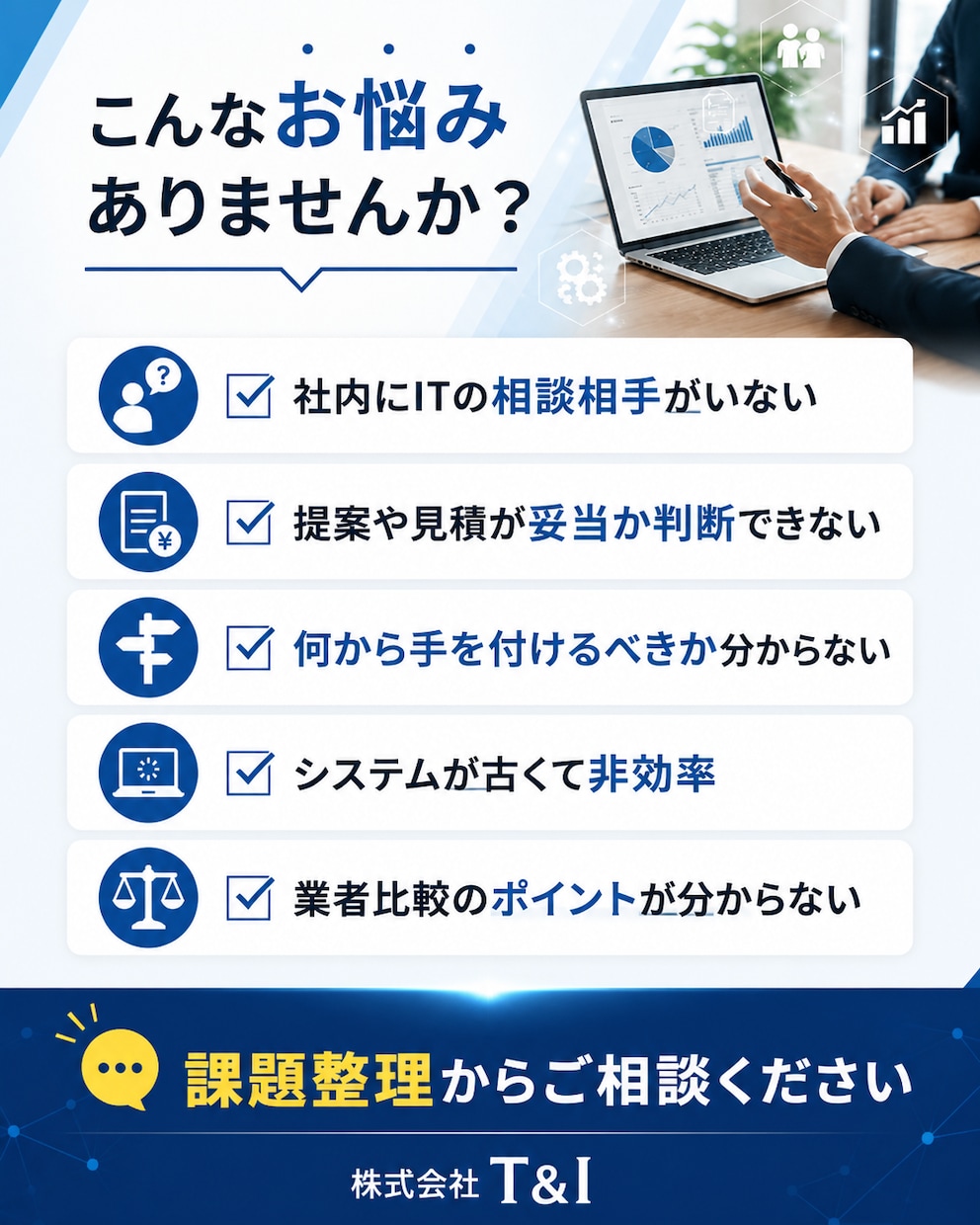 企業のIT課題を整理する外部IT相談役になります ベンダー任せにせずお客様の立場で一緒に見極めます イメージ2