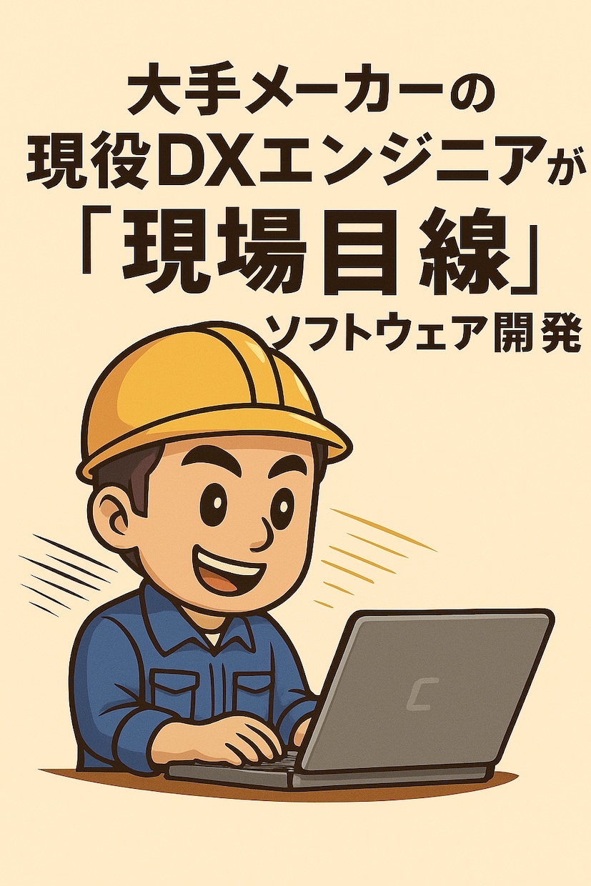 上場企業クオリティを、あなたのプロジェクトにします 現場を知るDXエンジニアが「高品質×スピード」で実現 イメージ1