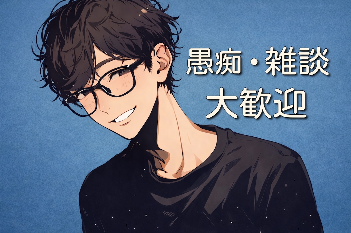 20代男性が本音の愚痴をしっかり聞きます 優しく笑いながら発散しませんか？ イメージ1