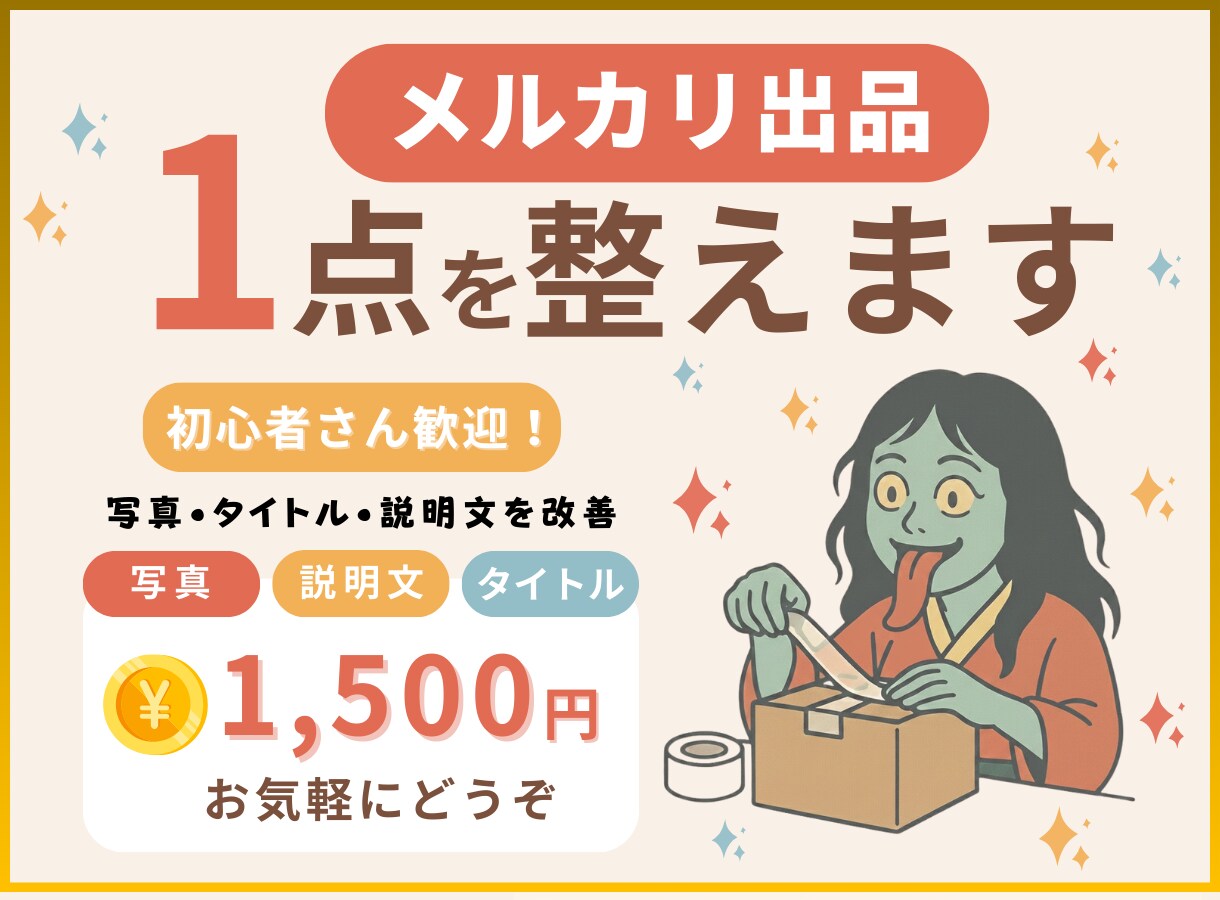 メルカリ出品1点を売れる形に整えます 写真・タイトル・説明文をやさしく整えます イメージ1