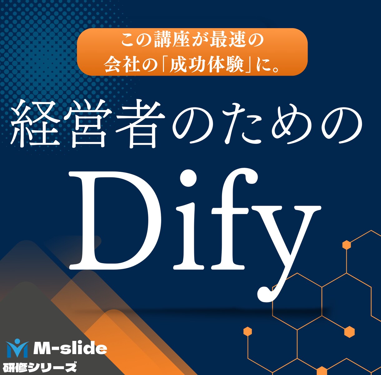 経営者限定／人材不足解決へDify導入支援します 自社の事業に最適化された自律型AIで経営課題を劇的に解決 イメージ1