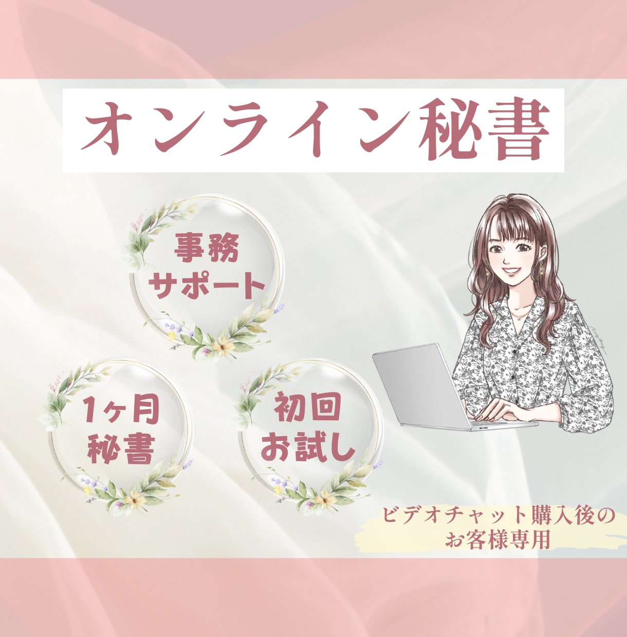 オンライン秘書が初回限定価格で事務サポートします 月額秘書✨初回限定1ヶ月プランです♪ イメージ1