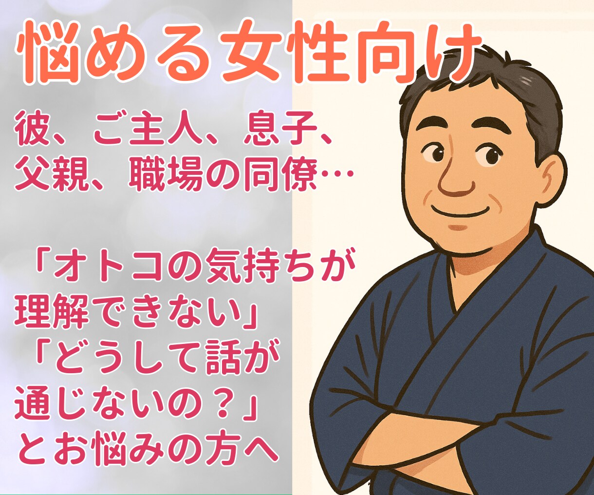 女性お勧め！理解できないオトコの気持ちを解説します 【女性8割】の会社で働いていた【現役占い師】がお応えします イメージ1