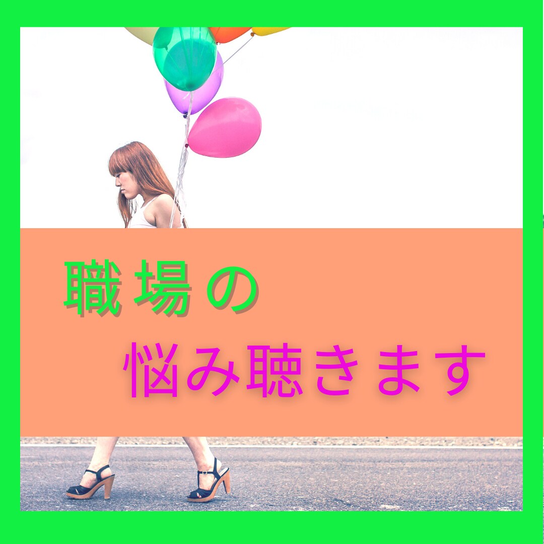 職場の悩み、どんな事でも～。じっくりお聴きします 上司や仲間との人間関係…ミスしちゃって落ち込んでる…なんでも イメージ1
