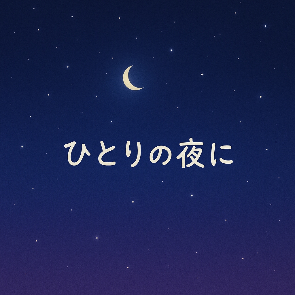 寂しいときは俺と話せば片想いも良い方向に行きます 寂しいとき、苦しいとき、夜眠れないとき、ぜひどうぞ！ イメージ1