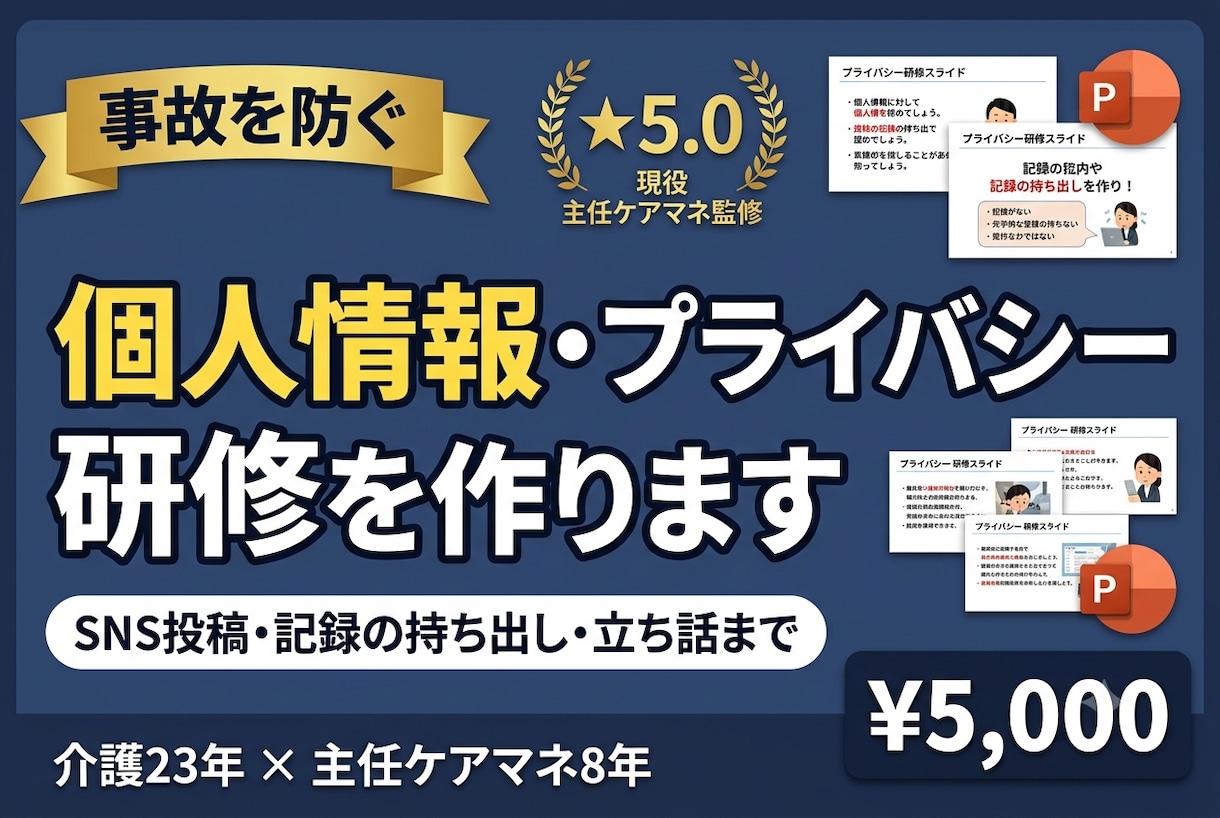 介護の個人情報・プライバシー研修を作ります SNS・記録の持ち出し・立ち話まで｜実例で学ぶ イメージ1