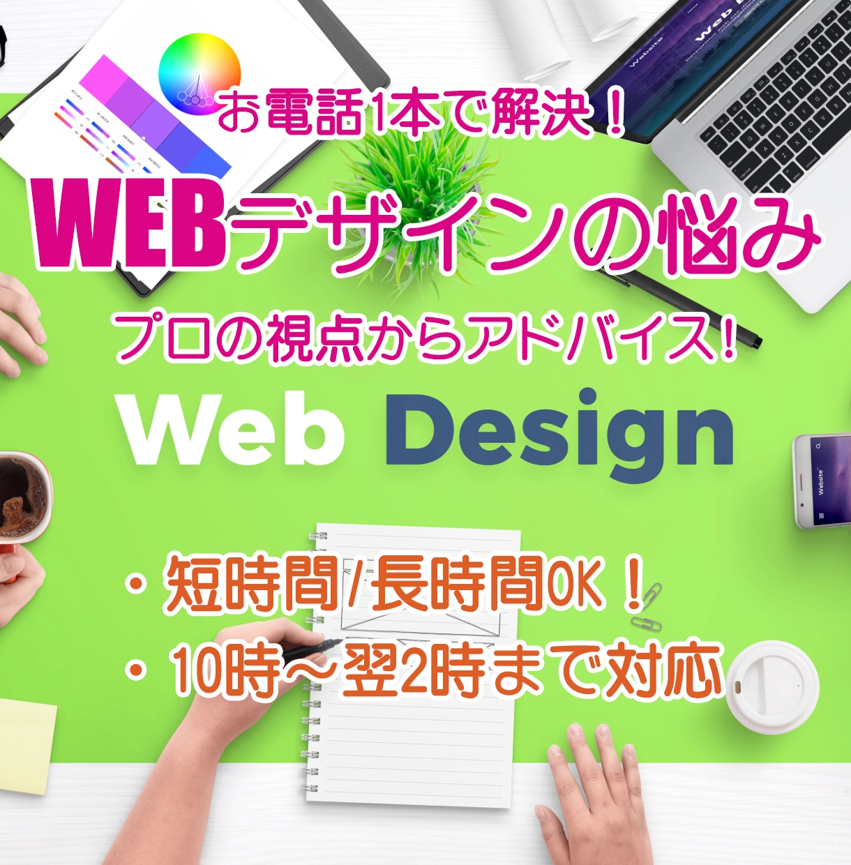 WEBデザインの悩み、即解決！します 初心者歓迎！WEBデザイン、優しく丁寧にお手伝い。 イメージ1