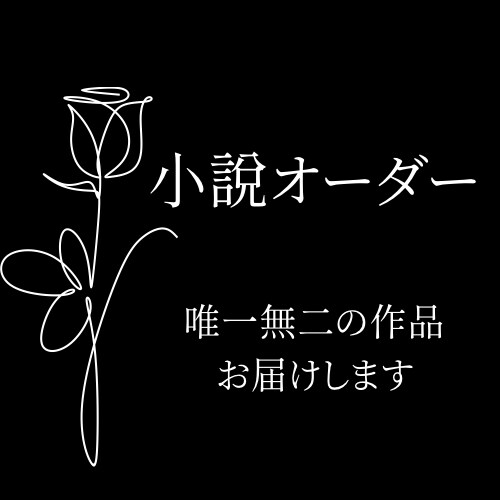 貴方だけのための物語書きます 唯一無二の作品を読みたい貴方にどうぞ！ イメージ1