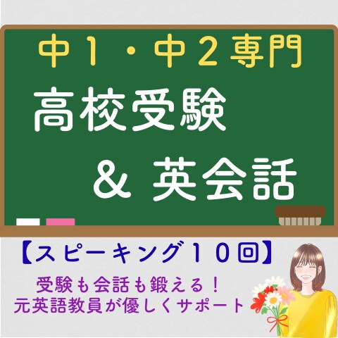 元英語教員が受験と会話に通用する英語レッスンします 【継続】中学１・２年生向けのスピーキング集中１０レッスン イメージ1
