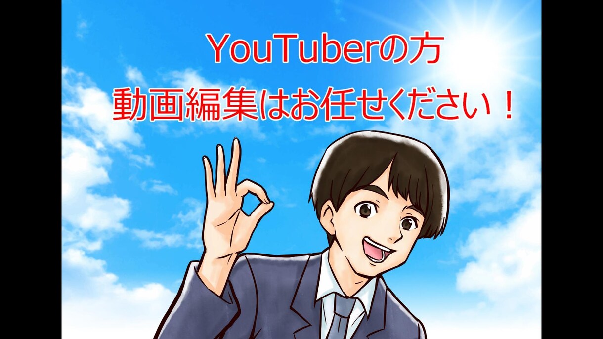 動画編集（カット・効果音・BGM）挿入致します YouTuberの方大歓迎！！動画編集お任せください！！ イメージ1