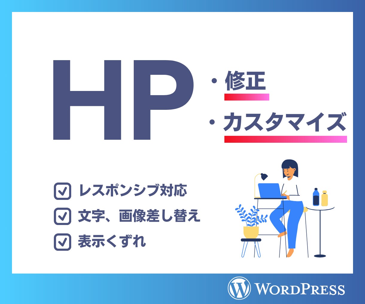 ホームページの修正作業承ります WordPress・カスタマイズ・低価格 イメージ1