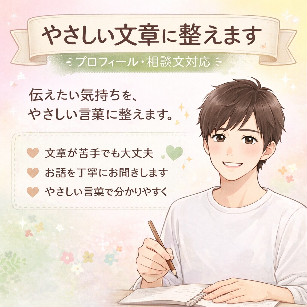やさしい文章に整えます 伝えたい気持ちを、やさしい言葉に整えます イメージ1