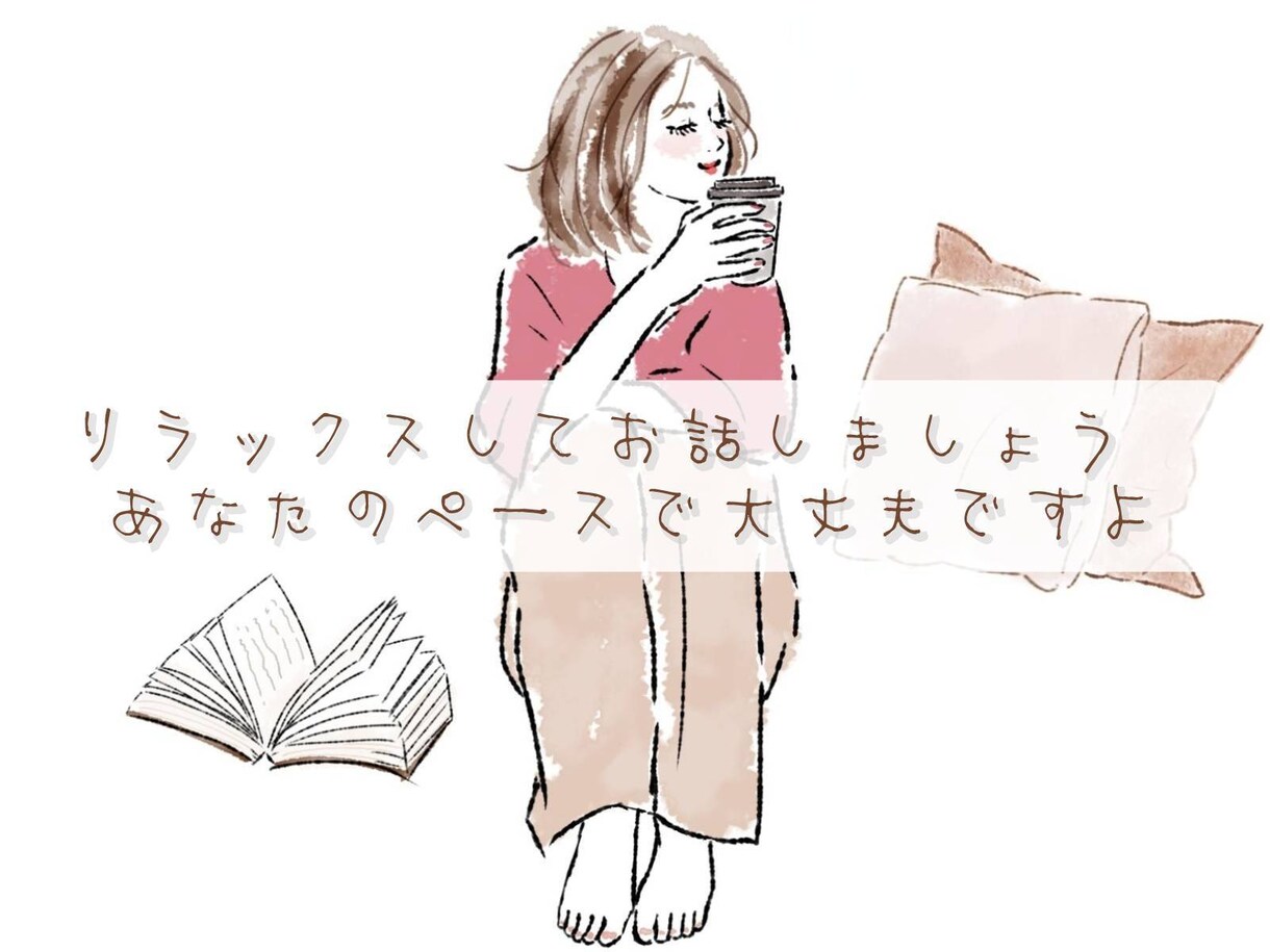 ここみの部屋 ✿⁠ ⁠優しくお話聴きます お部屋でのんびりくつろぐようにリラックスしてお話しましょう❀ イメージ3