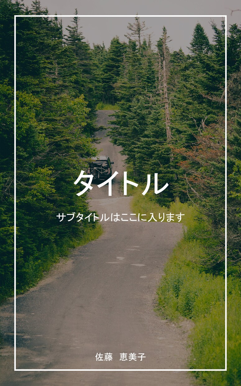 おしゃれでシンプルな電子書籍の表紙作成します 表紙作成のアイディアが浮かばず悩んでいる方におすすめ！ イメージ1