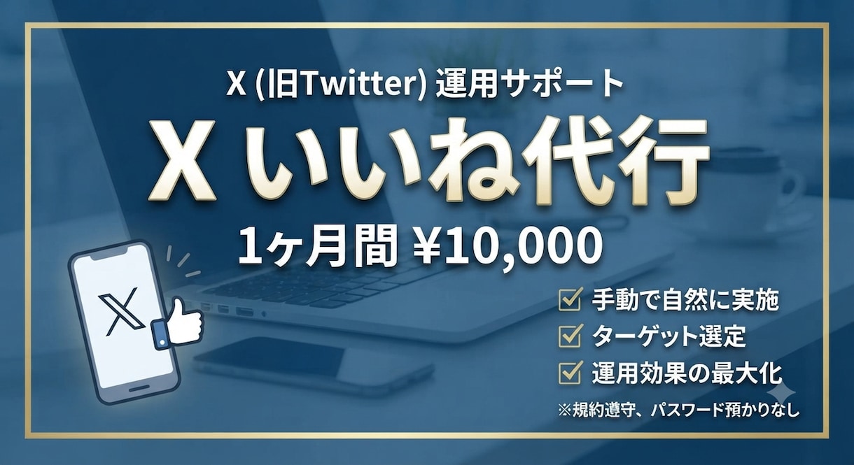 Xいいね代行いたします お客様の要望に沿った投稿に手動でいいねさせていただきます。 イメージ1