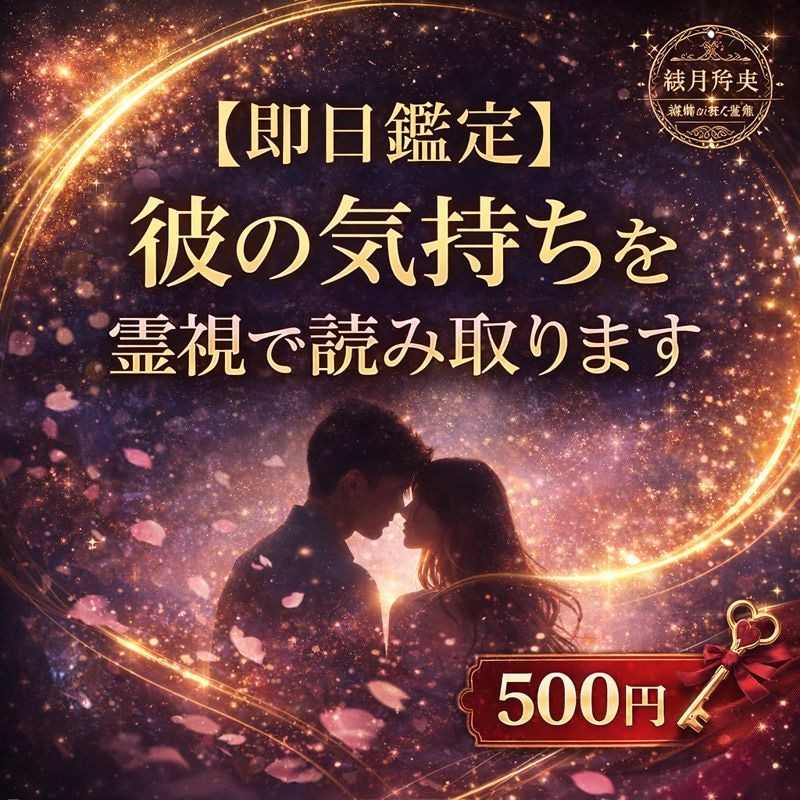 即日鑑定｜彼の気持ちを霊視で読み取ります 12時間以内に結果をお届けいたします イメージ1