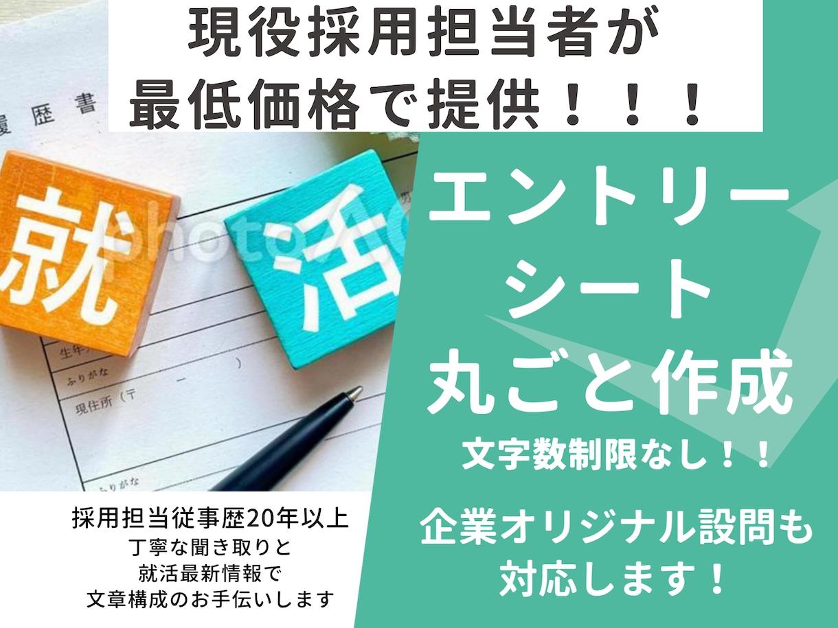 ゼロから可能／現役採用担当がES作成・添削します 現役の採用担当が就活最新情報を駆使したご提案をいたします！ イメージ1