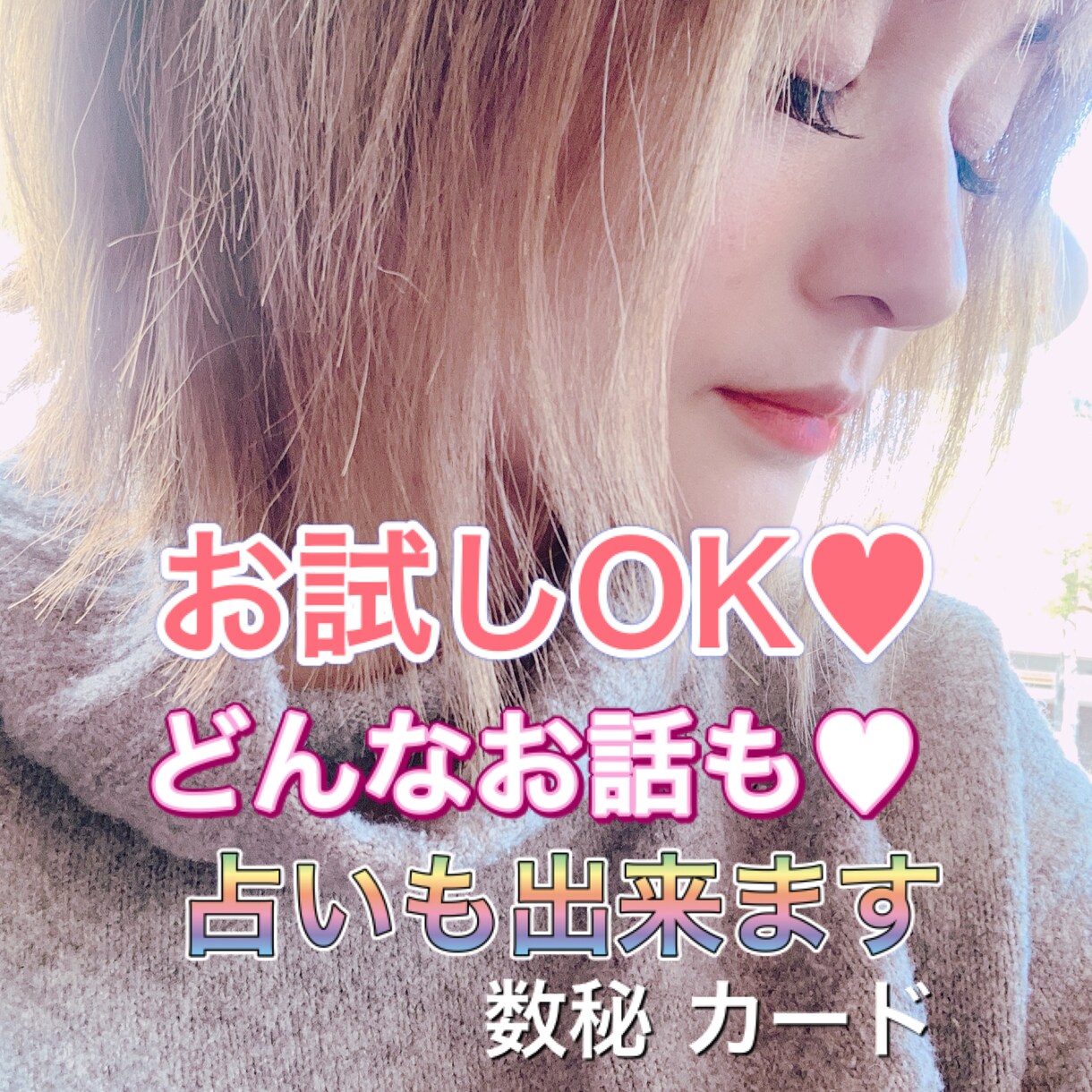 愚痴聞き/悩み相談 / 恋愛/性について聞きます 秘密厳守で批判なく、優しくお聞き致します。占いも出来ます。 イメージ1