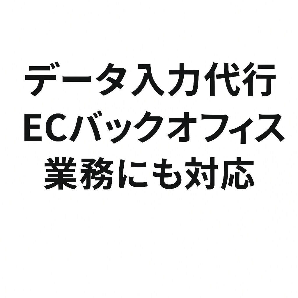 データ入力・集計代行・事務支援をいたします 正確性とスピード重視のルーティン処理 イメージ1
