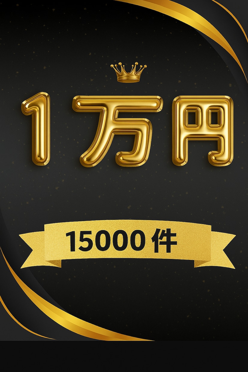 15000件1万円でフォーム営業代行します 1件約0.66円〜【最安値水準・リスト無も対応可能】 イメージ1
