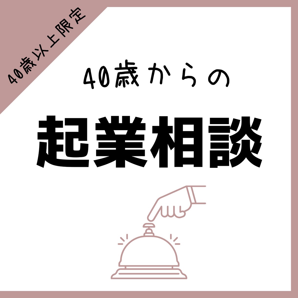 40歳からの起業・ビジネス相談お受けします 40歳以上限定の起業相談！第二の人生を一緒に楽しみましょう！ イメージ1