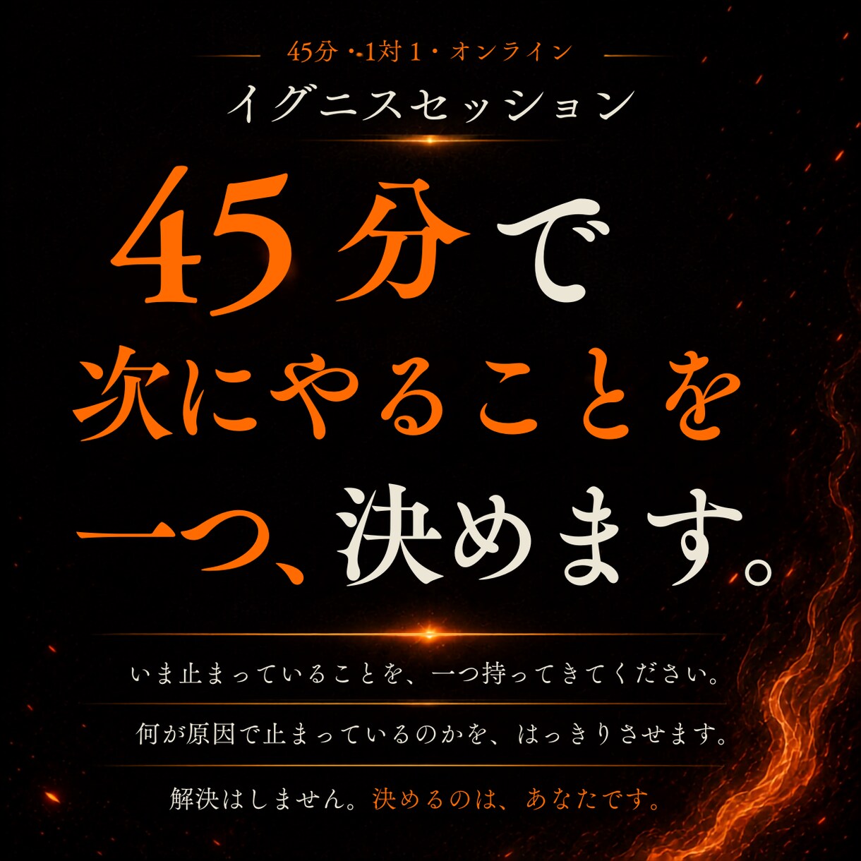 わかってるのに動けないを、45分で終わらせます 慰めません。45分で、次の一手まで一緒に決めます。 イメージ1