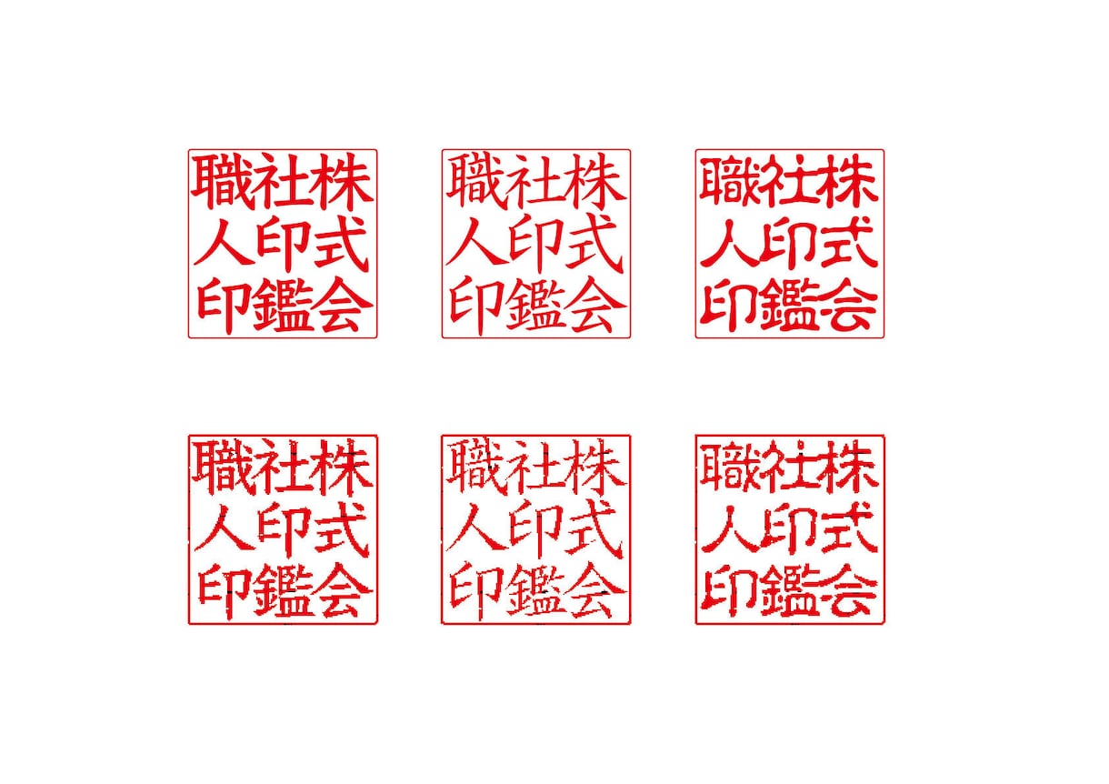 電子印鑑（ハンコ）作成致します エクセル、ワード等でご使用頂けます。 イメージ4