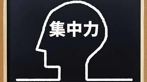 集中力】改善、コントロールをレクチャーします あなたの大一番に、あなたの全力を イメージ5