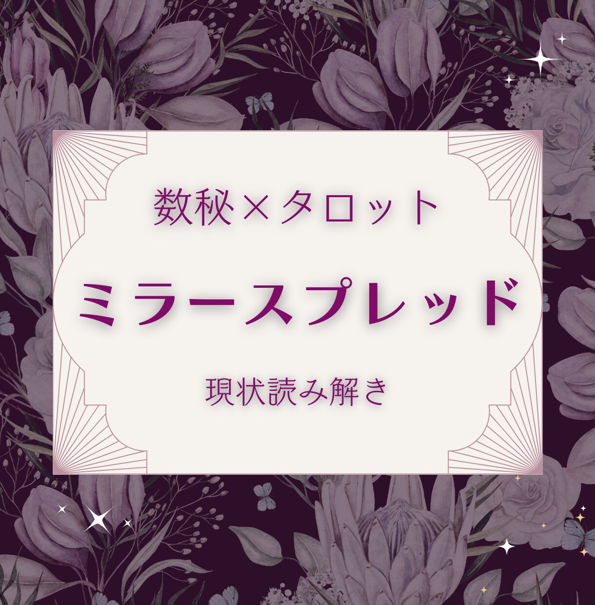 数秘✦タロット｜ミラースプレッドで悩みを整えます 恋愛や人生の迷いに、数秘チャートとタロットカードが導く答え イメージ1