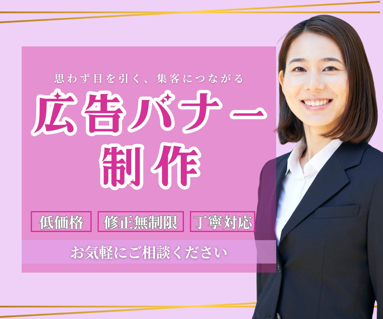 広告バナー画像を制作します ヒアリングから丁寧に対応。お手頃価格でまずはお試しください。 イメージ1
