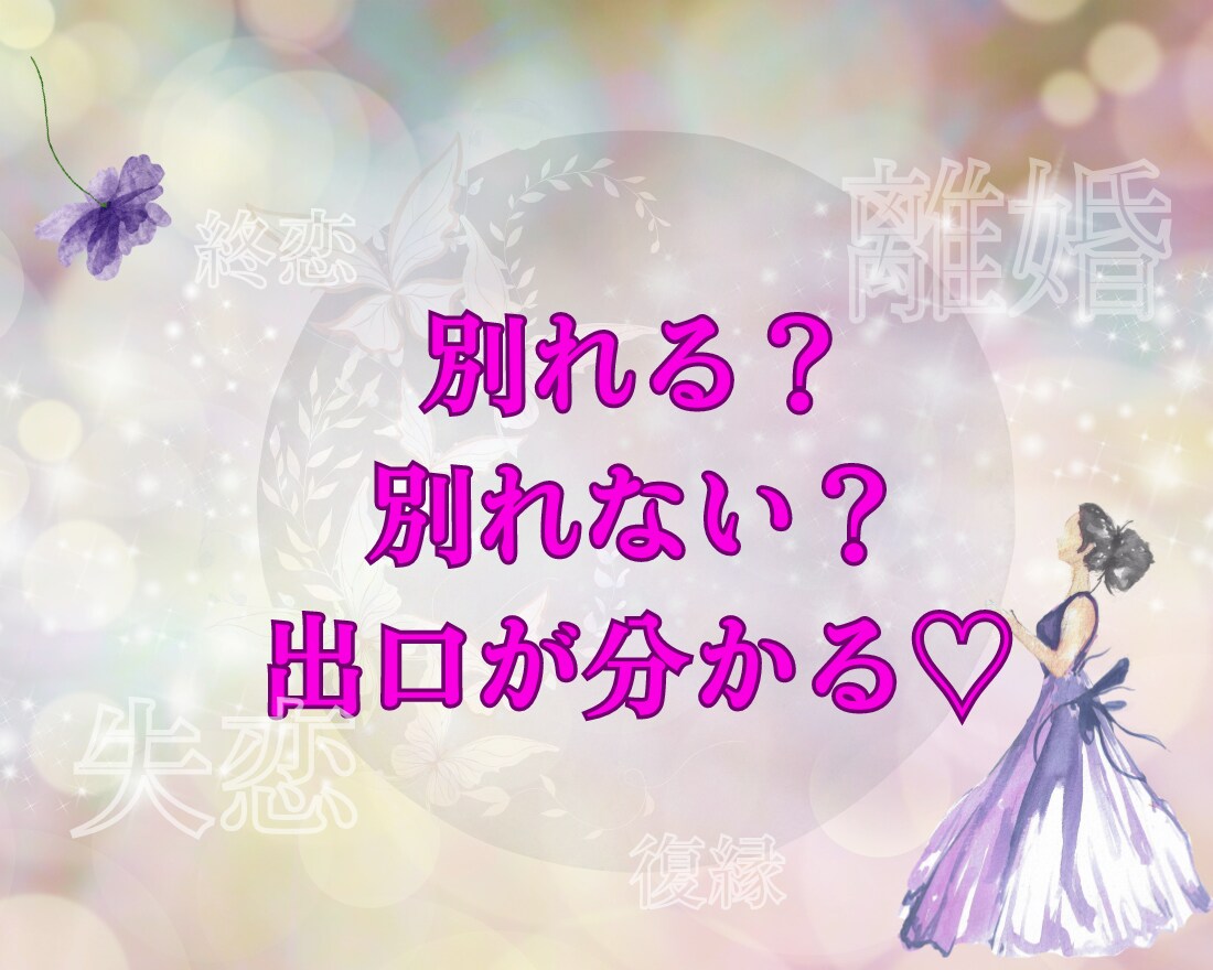 別れる？別れない？貴女の本音の答えに導きます ピュアな貴女に還れる♡本音で生きて本当の幸せを手に入れる イメージ1