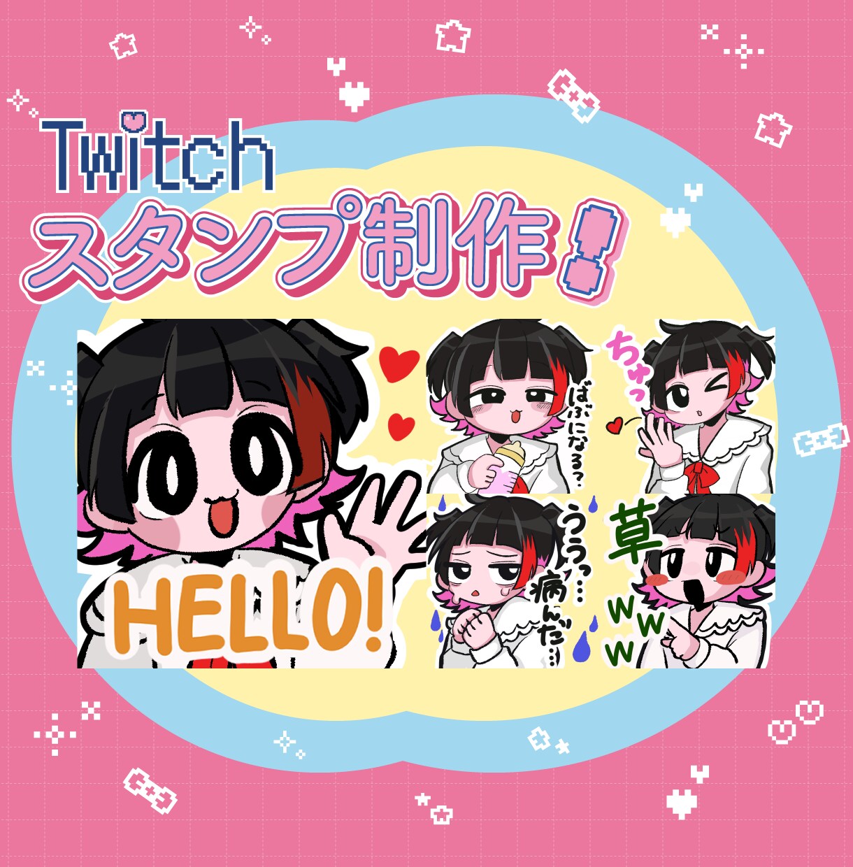 Twitchで利用できるスタンプを制作します コメント欄を盛り上げるかわいいスタンプ作ります！！！ イメージ1