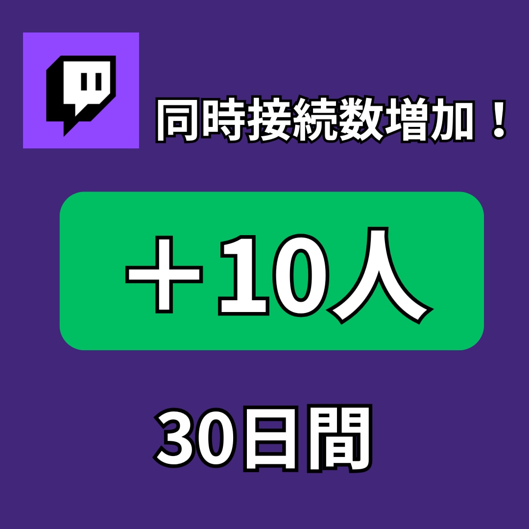 Twitchの同接30日間10人増やします 安定した同接で注目度UPを目指しましょう！ イメージ1
