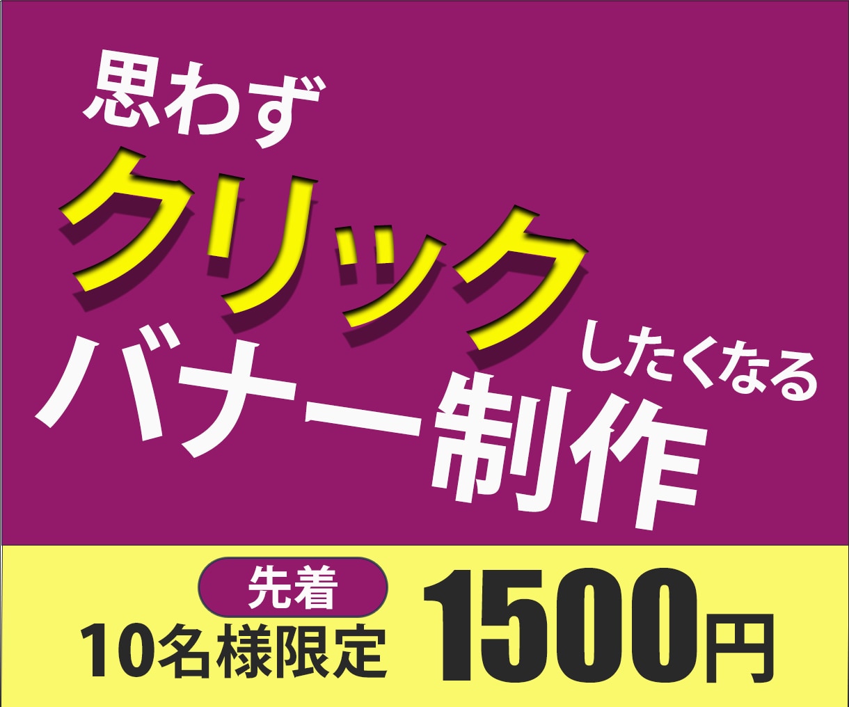 バナー・WEB画像【1500円】で制作します ココナラ開始キャンペーン♪先着10名様限定で特別価格でご提供 イメージ1