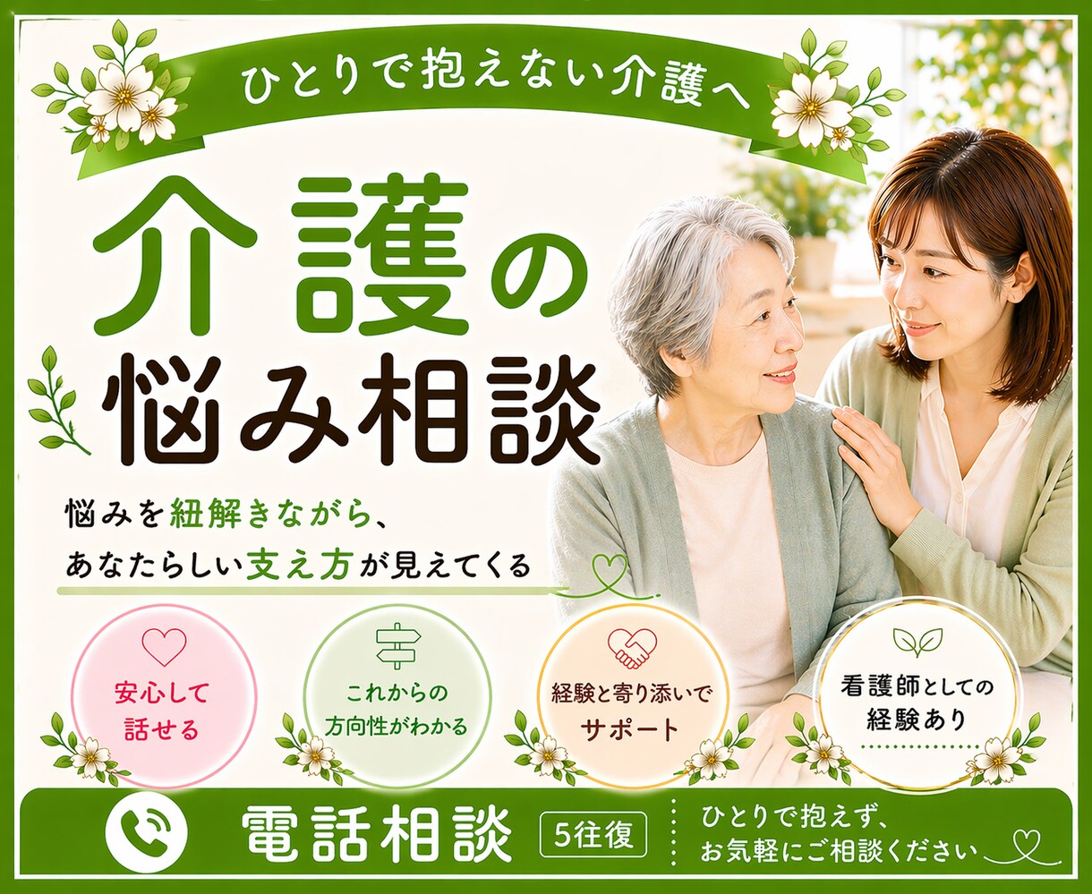 家族の介護に悩む方へ／その気持ち、一緒に整理します 一人で抱えていませんか？一緒にこれからを考えましょう☘️ イメージ1