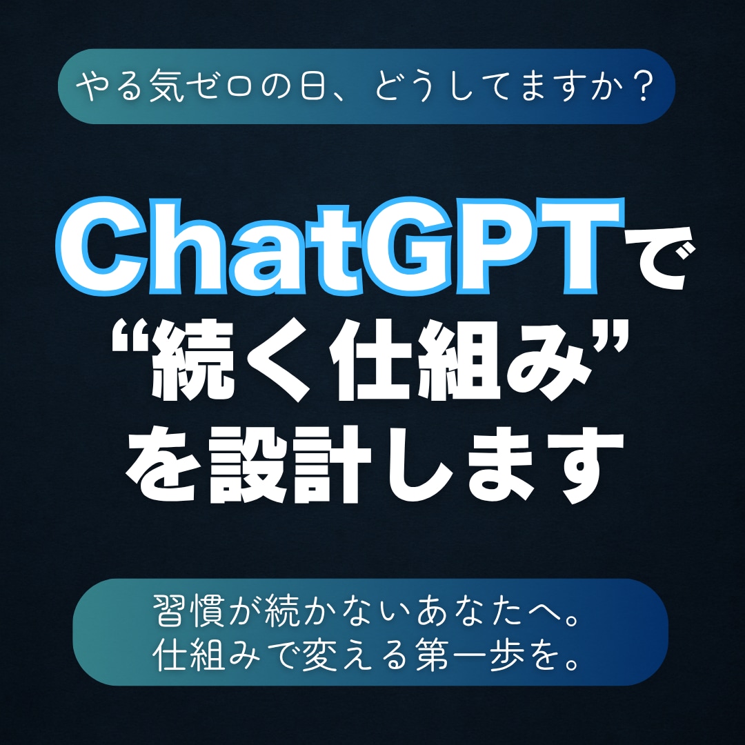 ChatGPTで続けられる習慣を設計します やる気がなくても続く習慣づくり イメージ1
