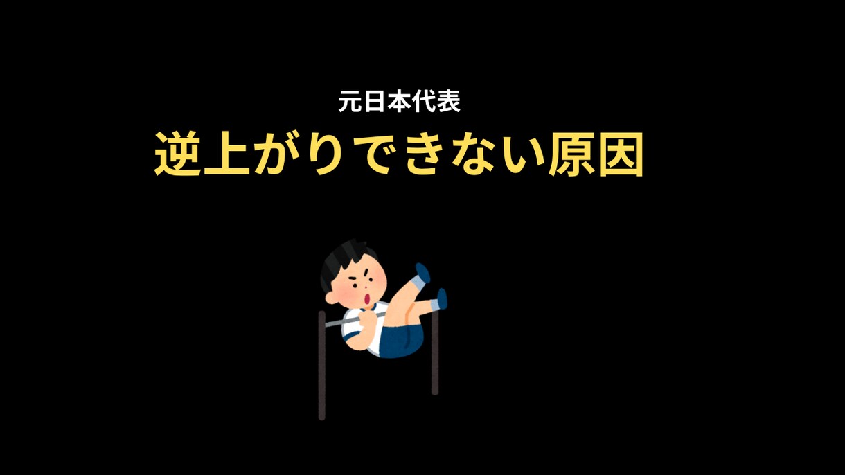 元日本代表が逆上がりができない原因を解説します 「あと一歩でできない逆上がり、原因わかってますか？」 イメージ1