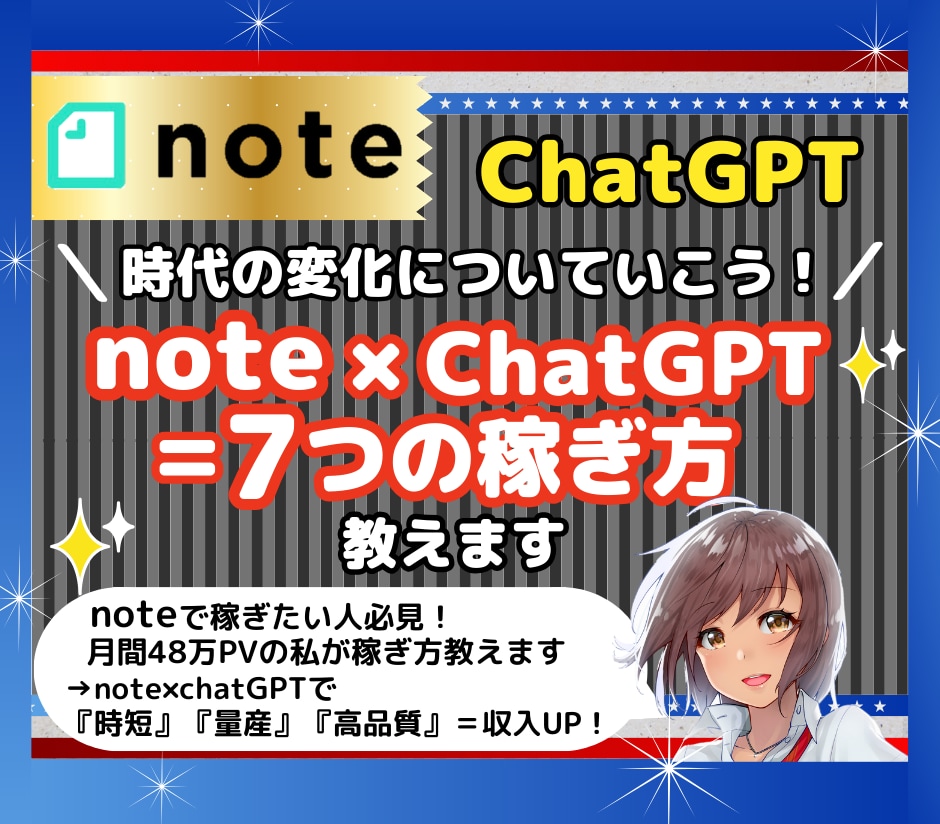 note×ChatGPTで具体的な稼ぎ方を教えます note×ChatGPTで具体例を挙げて7つの稼ぐ方法を公開 イメージ1