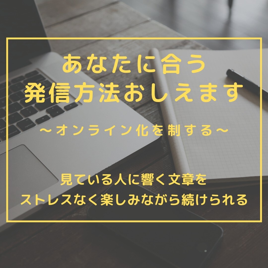 あなたに合う発信の方法おしえます 見ている人に響く文章を、ストレスなく楽しみながら続けよう！ イメージ1
